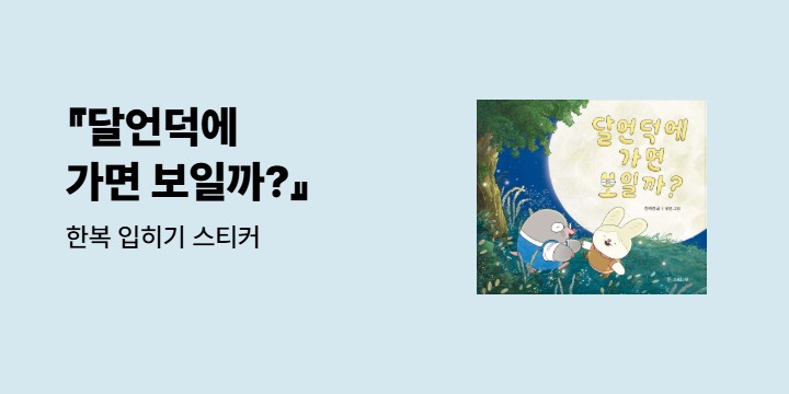 『달언덕에 가면 보일까?』 - 한복 입히기 스티커