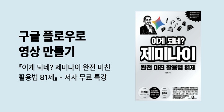 『이게 되네? 제미나이 완전 미친 활용법 81제』 - 저자 무료 특강