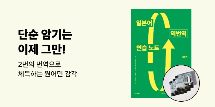 『일본어 역번역 연습 노트』출간 기념 이벤트