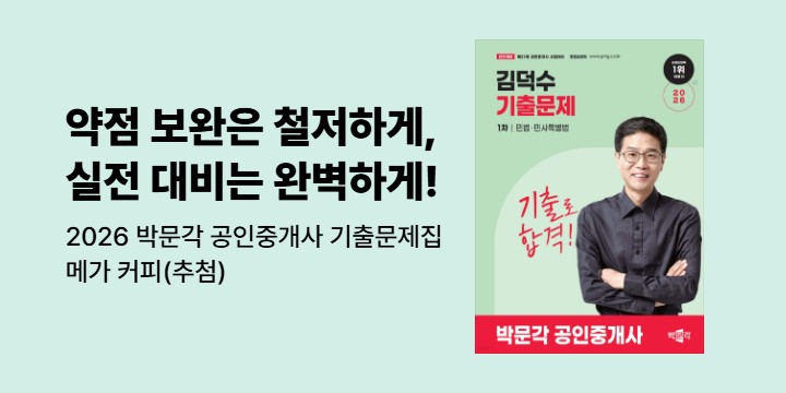 [박문각] 공인중개사 기출문제 한줄평 이벤트