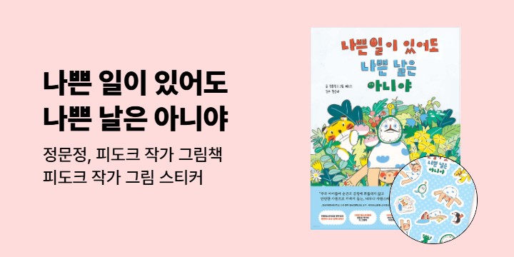 『나쁜 일이 있어도 나쁜 날은 아니야』 - 나쁘지 않아도 캐릭터 스티커