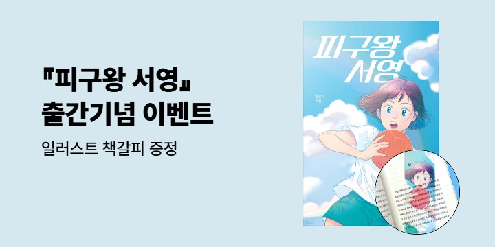 『피구왕 서영』 출간기념 이벤트 - 일러스트 책갈피