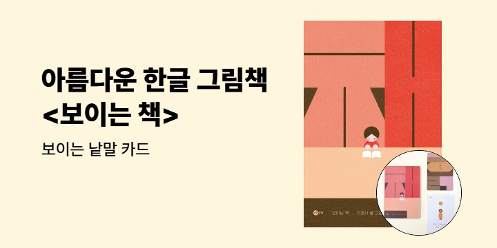 『보이는 책』 - 보이는 낱말 카드