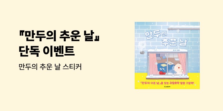 [단독] 『만두의 추운 날』 - 만두 옷 입히기 스티커