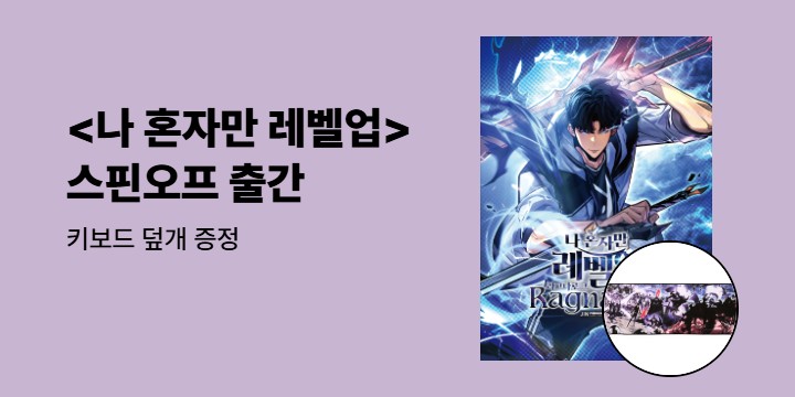 [예스에서만!] 『나 혼자만 레벨업 : 라그나로크』 출간 기념 이벤트 - 키보드 덮개 증정