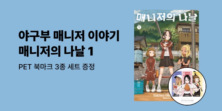[예스에서만!] 『매니저의 나날 1』출간 기념 이벤트 - PET 북마크 3종 세트 증정