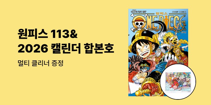 [예스에서만!] 『원피스 113』출간 기념 이벤트 - 멀티 클리너 증정