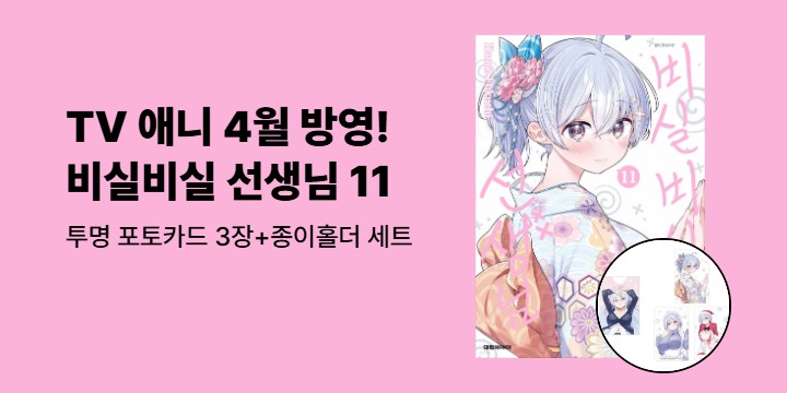 [예스에서만!] 『비실비실 선생님 11』출간 기념 이벤트 - 투명 포토카드 3장+종이홀더 세트 증정