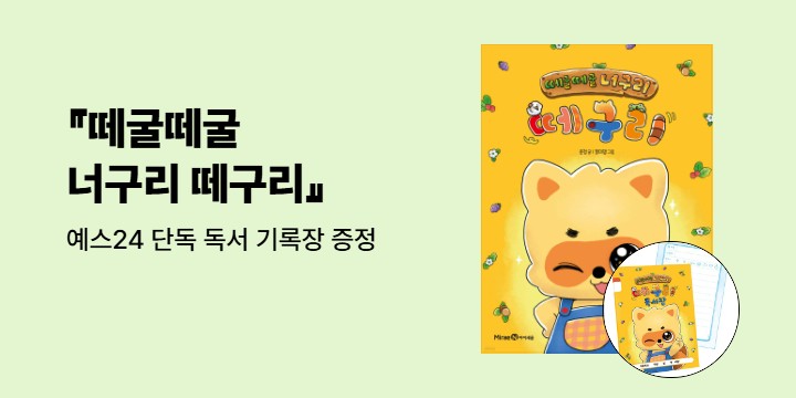 [단독] 『떼굴떼굴 너구리 떼구리』 - 떼구리 독서 기록장