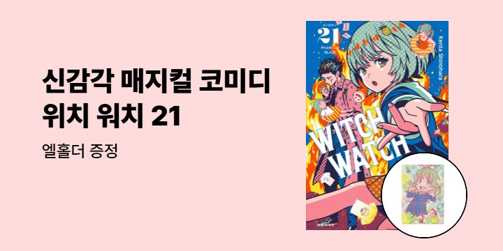 [예스에서만!] 『위치 워치 WITCH WATCH 21』출간 기념 이벤트 - 엘홀더 증정