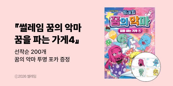 『썰레임 꿈의 악마 꿈을 파는 가게4』 - 초판한정 : 꿈의 악마의 메시지 / 선착순 : 포카 (포인트차감)