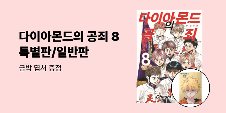 [예스에서만!] 『다이아몬드의 공죄 8』출간 기념 이벤트 - 금박 엽서 증정