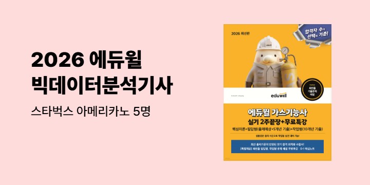 『2026 에듀윌 빅데이터분석기사 필기 한권끝장』 - 스타벅스 아메리카노 5명