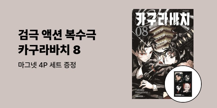 [예스에서만!] 『카구라바치 8』출간 기념 이벤트 - 마그넷 4P 세트 증정
