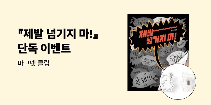 [단독] 『제발 넘기지 마!』 - 마그넷 클립