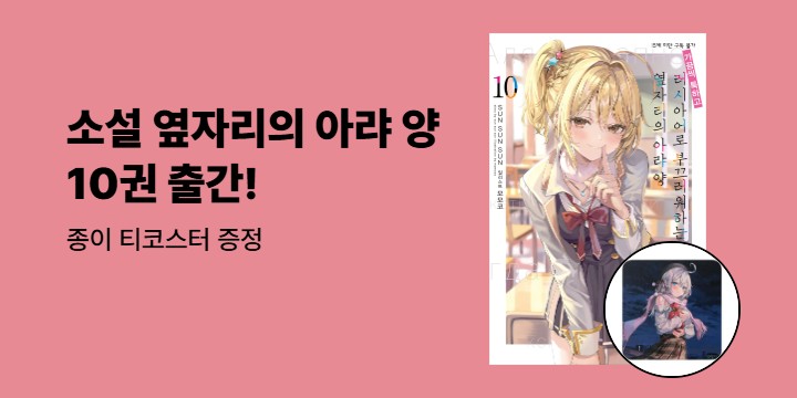 [예스에서만!]『러시아어로 부끄러워하는 옆자리의 아랴 양 10』출간 이벤트- 종이 티코스터 증정