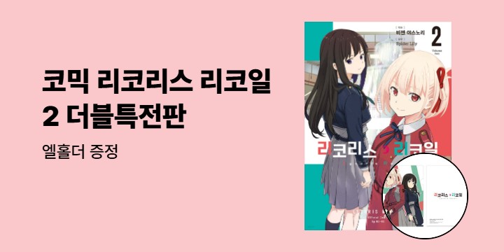 [예스에서만!] 『코믹 리코리스 리코일 2』출간 기념 이벤트 - 엘홀더 증정