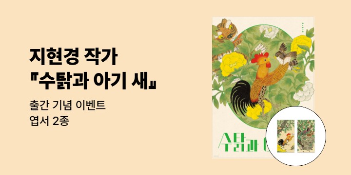 [단독] 『수탉과 아기 새』 - 엽서 2종