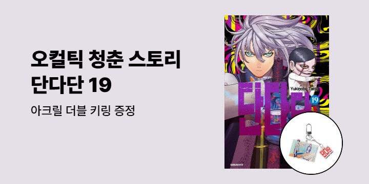 [예스에서만!] 『단다단 19』출간 기념 이벤트 - 아크릴 더블 키링 증정