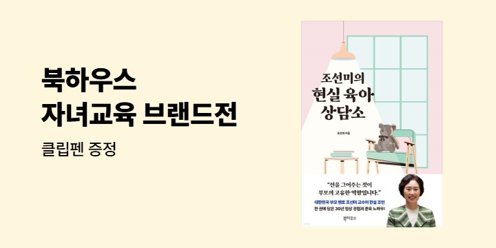 북하우스 자녀교육 브랜드전 - 클립펜