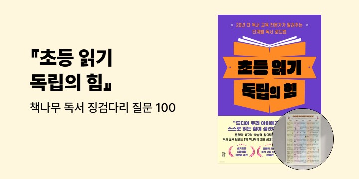 『초등 읽기 독립의 힘』 - 책나무 독서 징검다리 질문 100