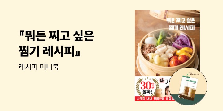 『뭐든 찌고 싶은 찜기 레시피』 - 레시피 미니북