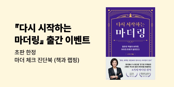 『다시 시작하는 마더링』 - 초판 한정 마더 체크 진단북 (책과 랩핑)