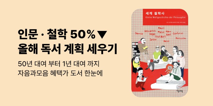 [50년/1년 대여] 자음과모음 인문 · 철학 50% 혜택가