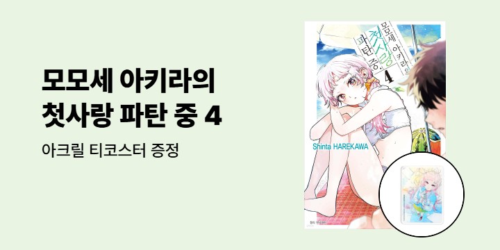 [예스에서만!] 『모모세 아키라의 첫사랑 파탄 중 4』출간 기념 이벤트 - 아크릴 티코스터 증정
