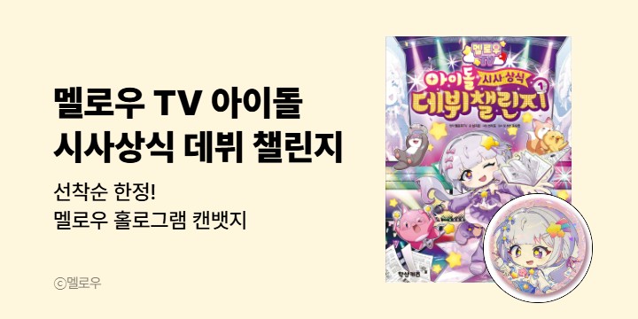 『멜로우 TV 아이돌 시사상식 데뷔 챌린지 1』 - 멜로우 홀로그램 캔뱃지