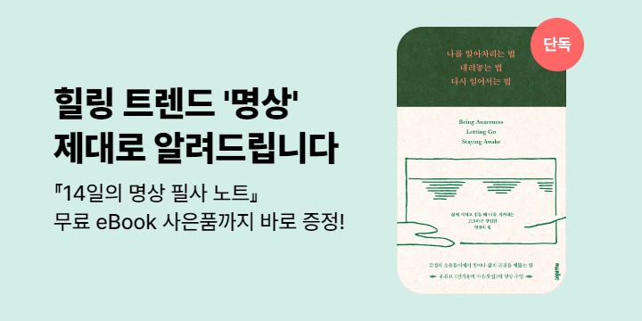 [단독] 나를 알아차리는 법, 내려놓는 법, 다시 일어서는 법