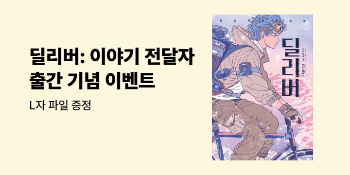<딜리버: 이야기 전달자> 출간 기념 이벤트 - L화일