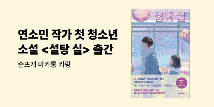 연소민 작가 첫 청소년 소설 『설탕 실』 출간 - 손뜨개 마카롱 키링