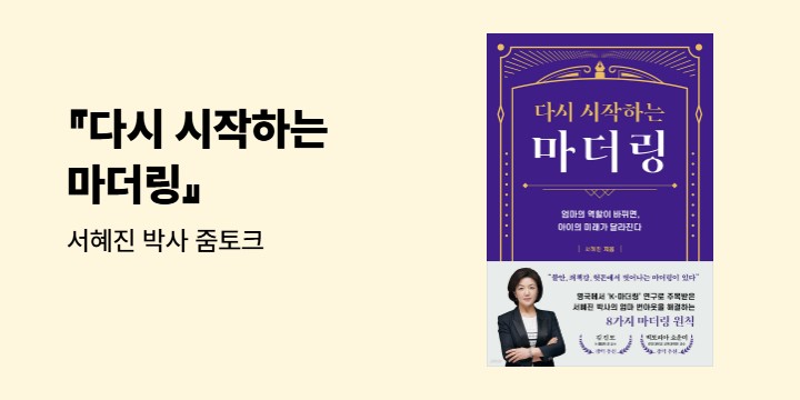 『다시 시작하는 마더링』 - 서혜진 박사 줌토크 (응모)