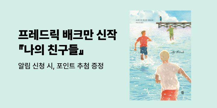 [신작 알림] 프레드릭 배크만 『나의 친구들』 알림 신청 이벤트 