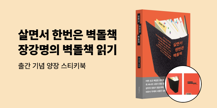 『살면서 한번은 벽돌책』 출간 기념 양장스티키북 