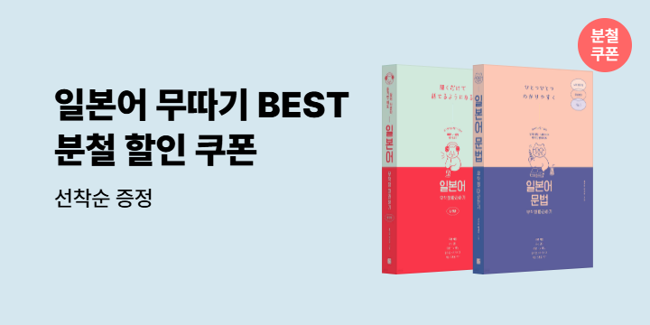 [길벗이지톡] 일본어 무작정 따라하기 - 분철할인쿠폰