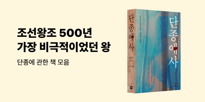 조선왕조 500년, 가장 비극적이었던 왕 단종