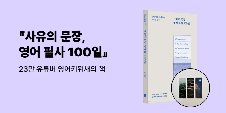 [길벗이지톡] 『사유의 문장, 영어 필사 100일』출간 기념 이벤트