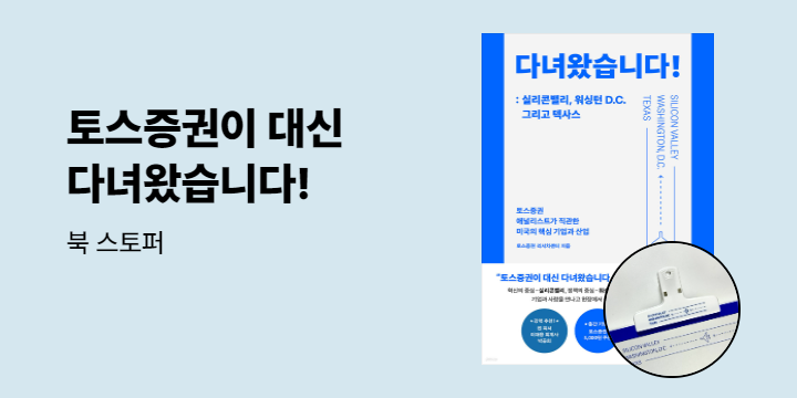 [단독] 『다녀왔습니다! : 실리콘밸리, 워싱턴 D.C. 그리고 텍사스』 - 북 스토퍼