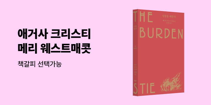 애거사 크리스티 '메리 웨스트매콧' 컬렉션 - 책갈피 
