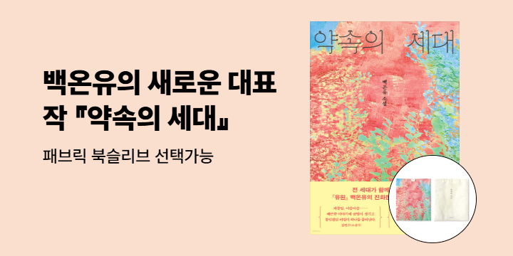 백온유 『약속의 세대』 출간 기념 이벤트 - 패브릭 북슬리브