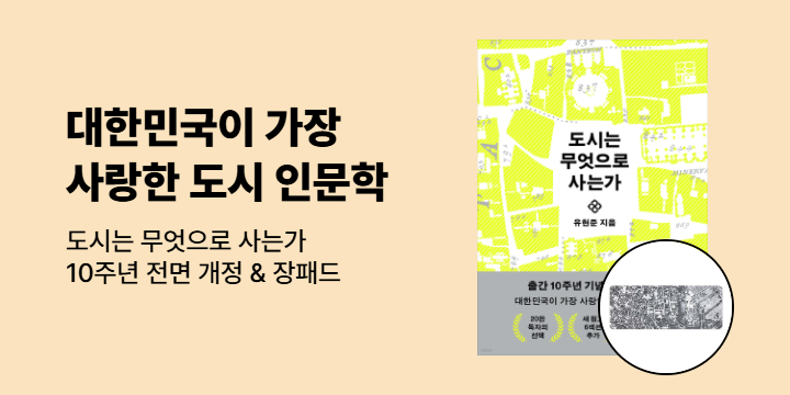 『도시는 무엇으로 사는가』 10주년 기념 개정판 장패드