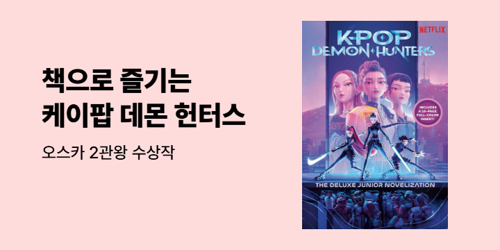 책으로 즐기는 케이팝 데몬 헌터스 
