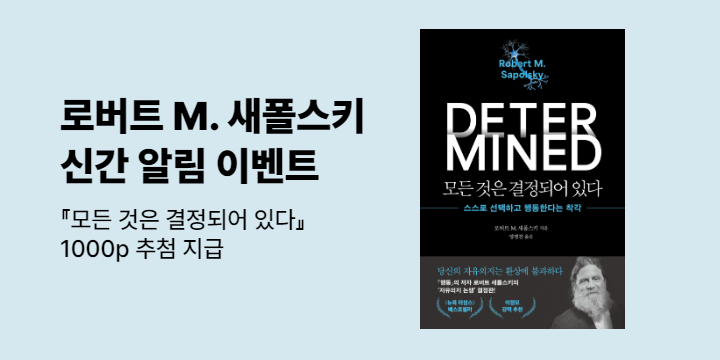 로버트 M. 새폴스키 신작 『모든 것은 결정되어 있다』 신간 알림 이벤트