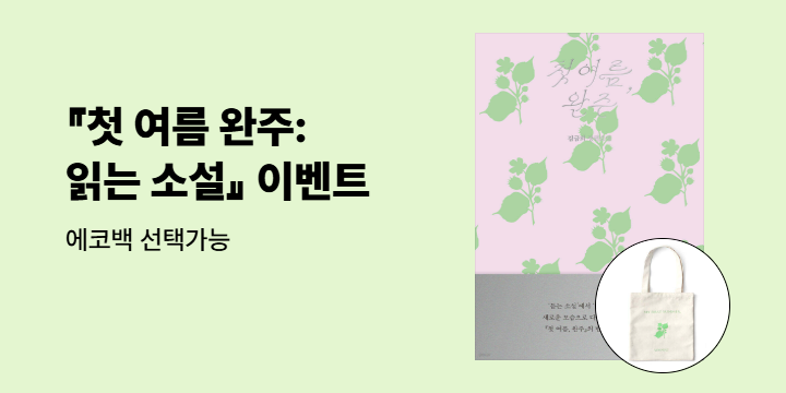 소설의 맛을 살린 읽는 기쁨, 『첫 여름 완주: 읽는 소설』