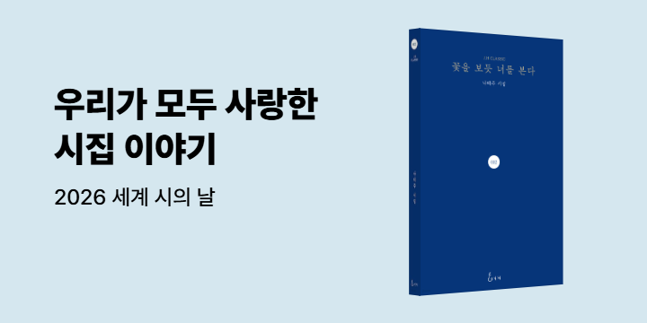 [세계 시의 날] 우리가 모두 사랑하는 시집 이야기