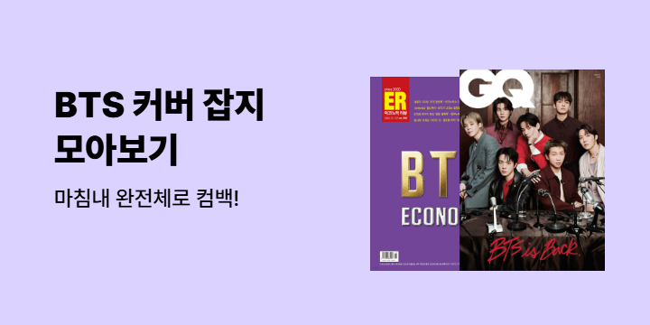 [BTS] 방탄소년단 커버 잡지 모아보기