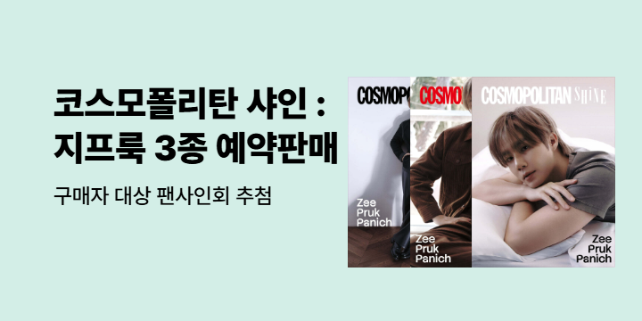 『COSMOPOLITAN 코스모폴리탄 샤인 : 지프룩』 3종 예약 판매 이벤트 