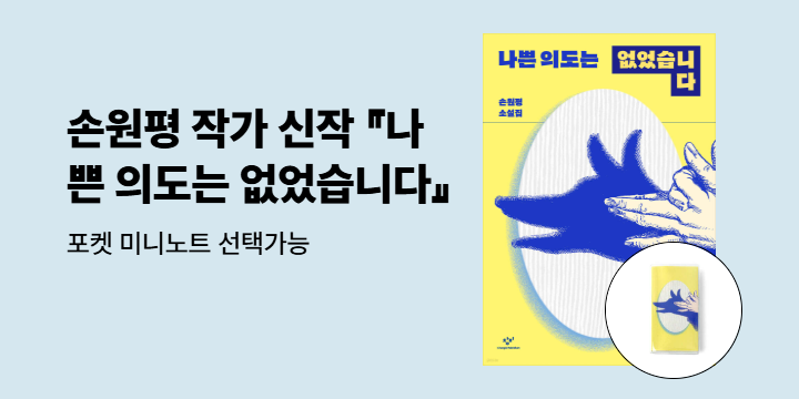 손원평 작가 신작 『나쁜 의도는 없었습니다』 포켓 미니노트 증정